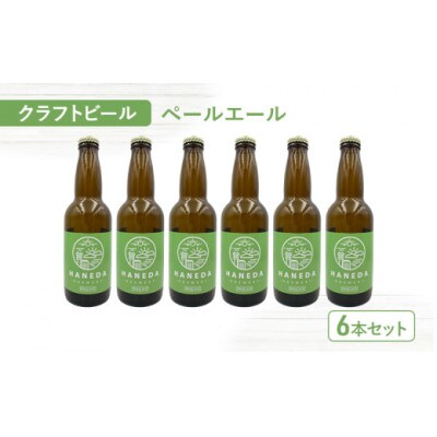 羽田ブルワリー　クラフトビール「ペールエール」6本セット