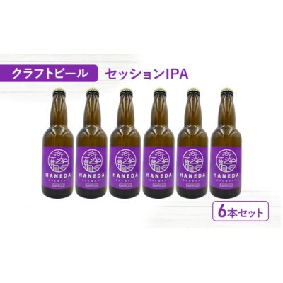 羽田ブルワリー　クラフトビール「セッションIPA」6本セット