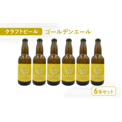 羽田ブルワリー　クラフトビール「ゴールデンエール」6本セット