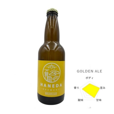羽田ブルワリー　クラフトビール「ゴールデンエール」6本セット
