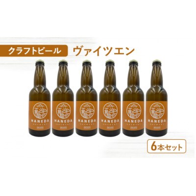 羽田ブルワリー　クラフトビール「ヴァイツェン」6本セット