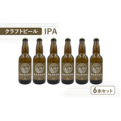羽田ブルワリー　クラフトビール「IPA」6本セット