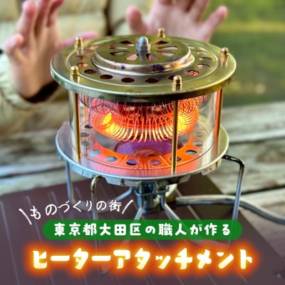 ヒーターアタッチメント