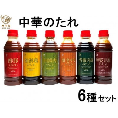 水牛印 中華のたれ 6種セット