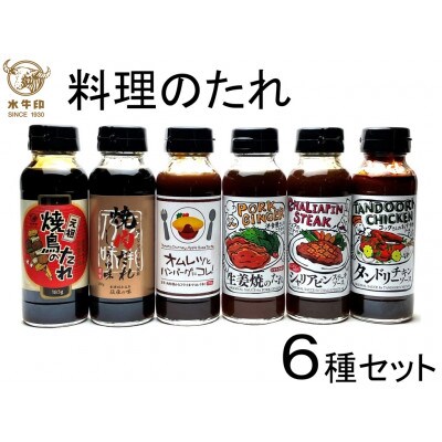 水牛印 料理のたれ 6種セット