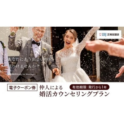 結婚相談所仲人による婚活カウンセリングプラン(入会金33,000円分の割引付き)