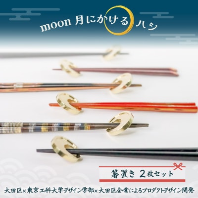 moon 月にかけるハシ(箸置き)2枚×1セット