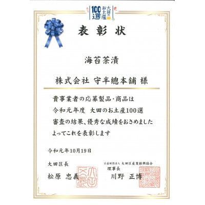 守半の海苔茶漬10袋ギフト