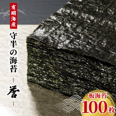 守半の海苔【誉】