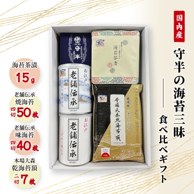 守半の海苔三昧