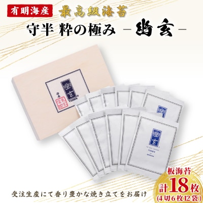 守半粋の極み　幽玄