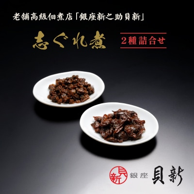 志ぐれ煮2種詰合せ