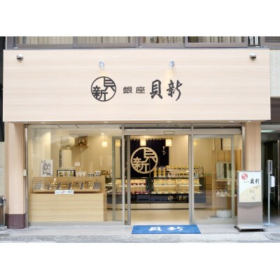 志ぐれ煮2種詰合せ