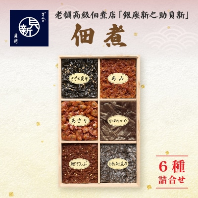 つくだ煮6種詰合せ