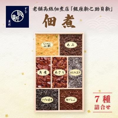 つくだ煮7種詰合せ