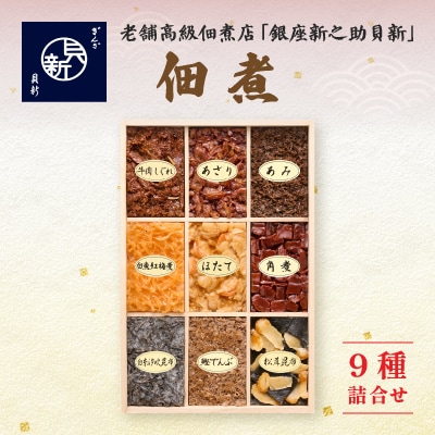 つくだ煮9種桐箱詰合せA