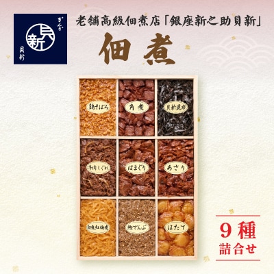 つくだ煮9種桐箱詰合せB