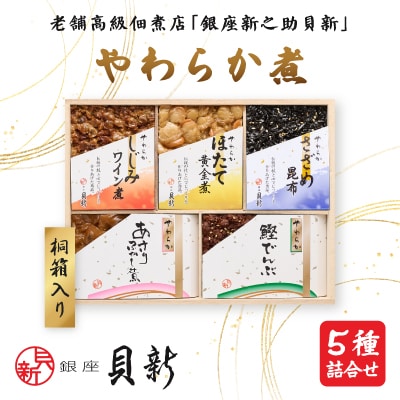 やわらか煮5種桐箱入り詰合せ