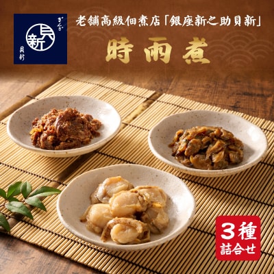 時雨煮3種桐箱入り詰合せ