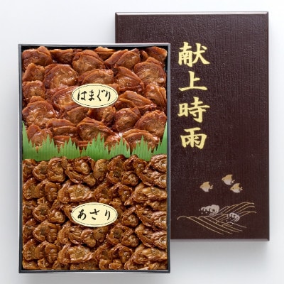 献上時雨はまぐり・あさり詰合せ