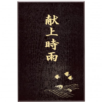 献上時雨はまぐり・あさり詰合せ