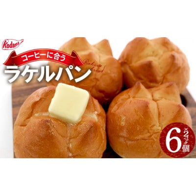 RAKERU BREAD 6個入りセット 2パック