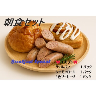 朝食セット(ラケルパン・シナモンロール・3種のソーセージ 各1パック)
