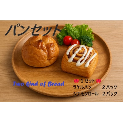 パンセット(ラケルパン・シナモンロール 各2パック)