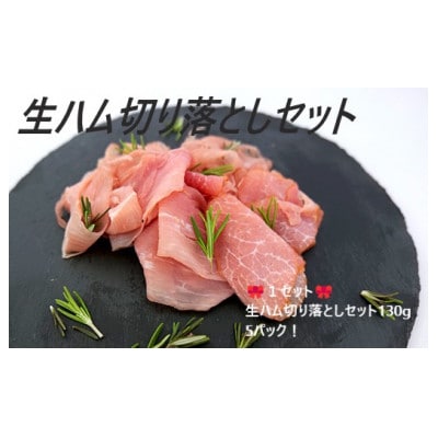 生ハム切り落とし　5パックセット