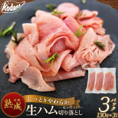 生ハム切り落とし　3パックセット