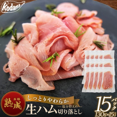 生ハム切り落とし　15パックセット