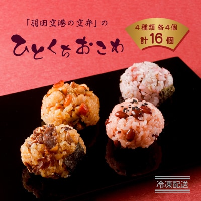 ひとくちおこわ(松阪牛・梅ちりめん・赤飯・穴子)16個　(4種類を各4個)