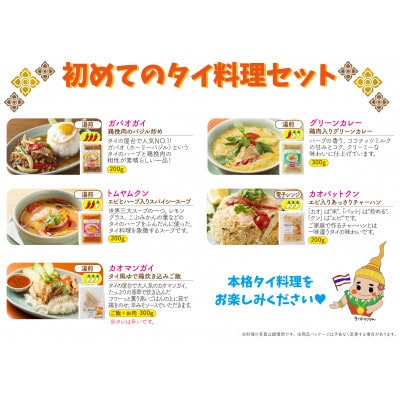 【本格タイ料理クルン・サイアムのスースーデリ】初めてのタイ料理セット 5個