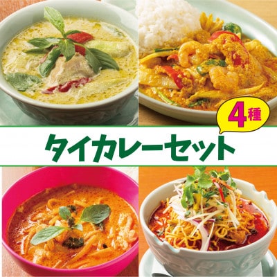 【本格タイ料理クルン・サイアムのスースーデリ】タイカレー4種セット
