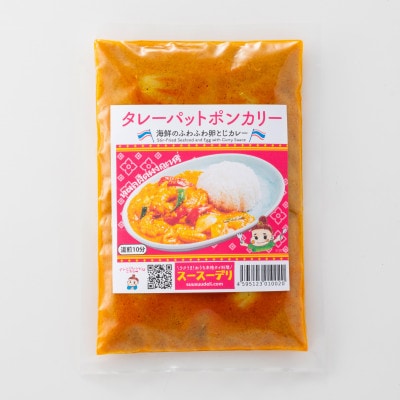 【本格タイ料理クルン・サイアムのスースーデリ】タレーパットポンカリー5個セット