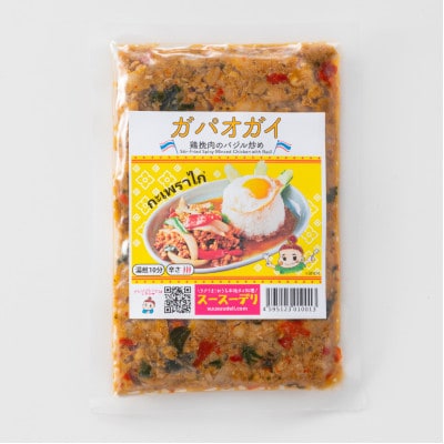 【本格タイ料理クルン・サイアムのスースーデリ】 ガパオガイ10個セット