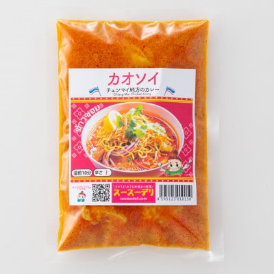 【本格タイ料理クルン・サイアムのスースーデリ】カオソイ10個セット