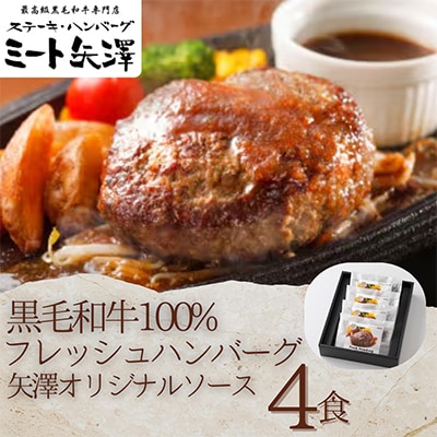 ミート矢澤 黒毛和牛100% フレッシュハンバーグ　4食セット