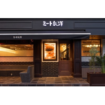 ミート矢澤 黒毛和牛100% フレッシュハンバーグ　4食セット