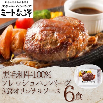 ミート矢澤 黒毛和牛100% フレッシュハンバーグ　6食セット