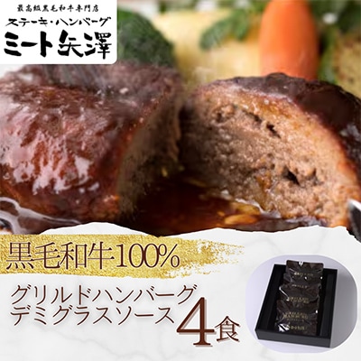 ミート矢澤 黒毛和牛100% グリルドハンバーグ　デミグラスソース4食セット