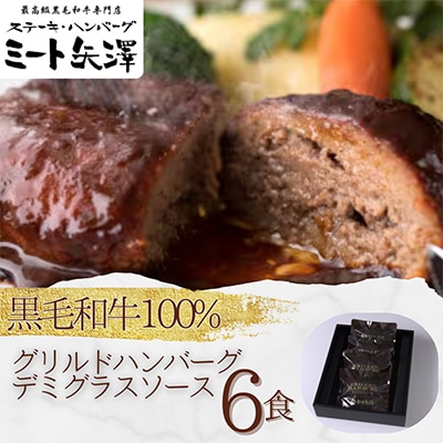 ミート矢澤 黒毛和牛100% グリルドハンバーグ　デミグラスソース6食セット