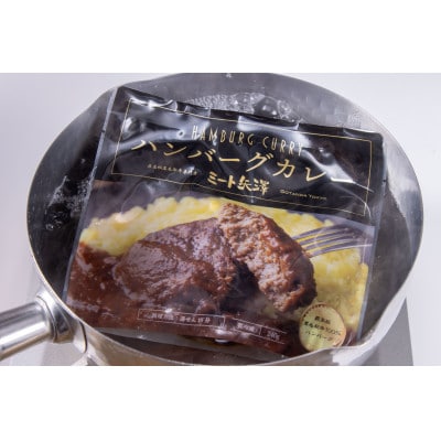 ミート矢澤 黒毛和牛ハンバーグカレー6食セット