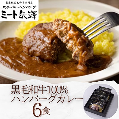 ミート矢澤 黒毛和牛ハンバーグカレー6食セット