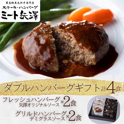 ミート矢澤 ダブルハンバーグギフト(フレッシュハンバーグ・グリルドハンバーグ)各2食セット