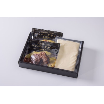 ミート矢澤 黒毛和牛100%ハンバーグカレー(240g×2食)マッシュポテト(250g)