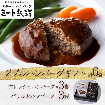 ミート矢澤 ダブルハンバーグギフトセット( フレッシュハンバーグ・グリルドハンバーグ) 各3食