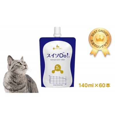 スイソDo!Jr. ジュニアサイズ 140ml×60本 高濃度水素水