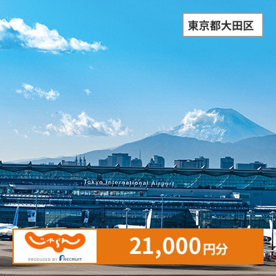 【じゃらんふるさと納税クーポン】 東京都大田区でつかえる21,000円 クーポン