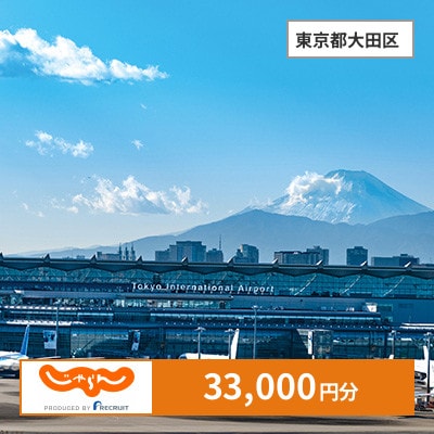 【じゃらんふるさと納税クーポン】 東京都大田区でつかえる33,000円 クーポン